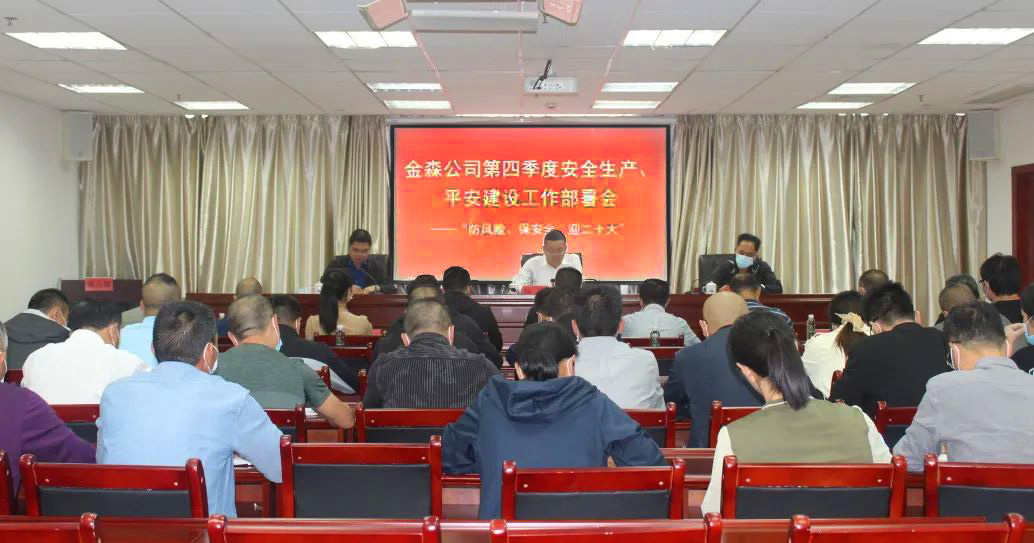 金森公司召開(kāi)安全生產(chǎn)、平安建設(shè)、森林防火、疫情防控工作部署會(huì)