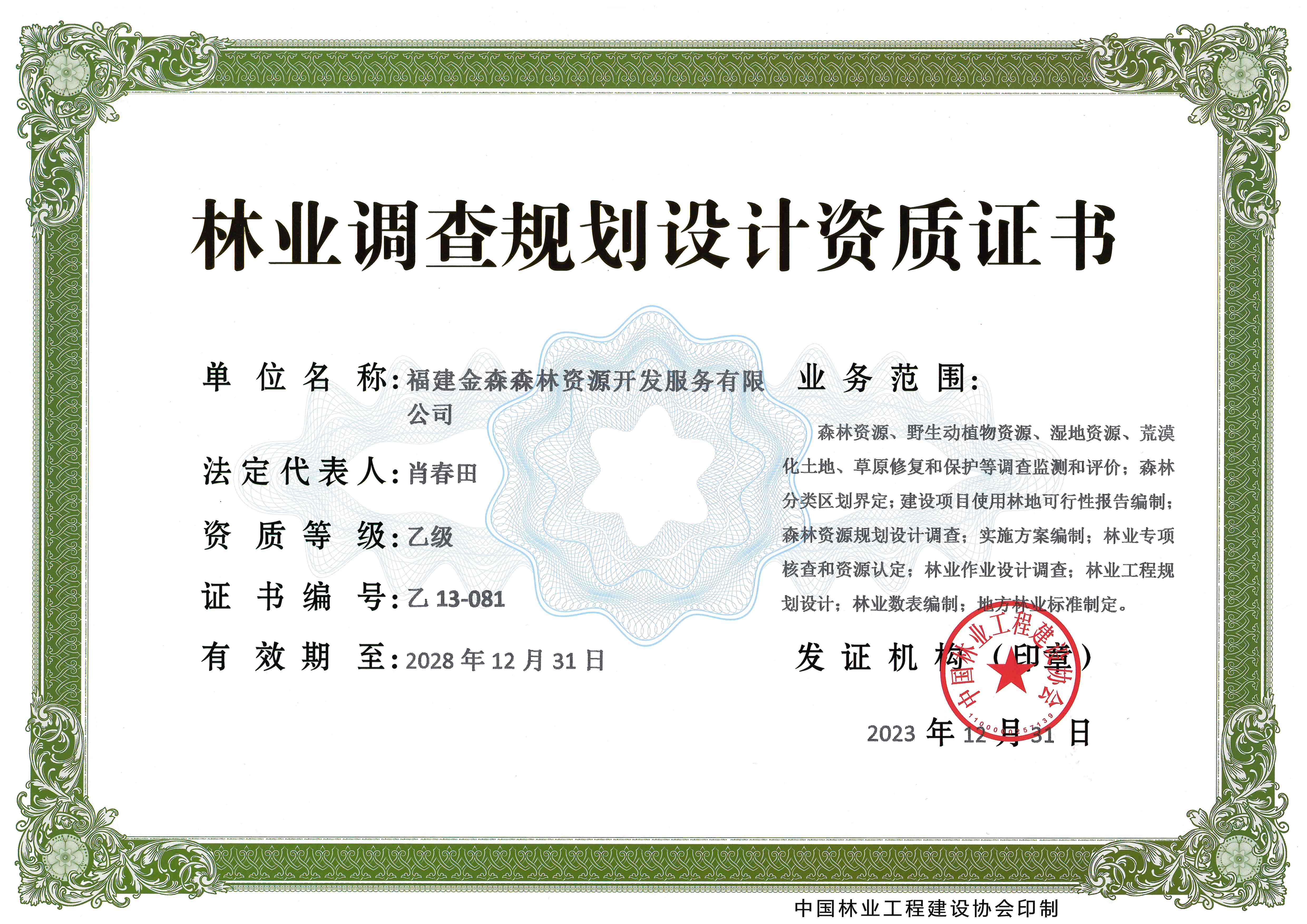 喜訊！熱烈祝賀我司林業(yè)調(diào)查規(guī)劃 設(shè)計(jì)資質(zhì)升級為乙級
