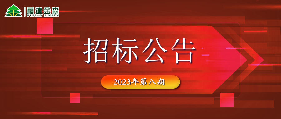 20231024（第八期）福建金森林業(yè)股份有限公司木材定產(chǎn)定銷競買交易項目