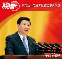 談憲法，習(xí)近平這些話歷久彌新