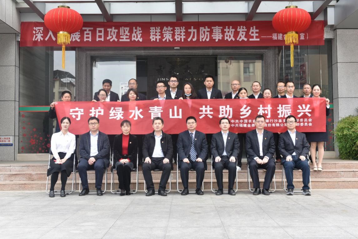 “守護綠水青山，共助鄉(xiāng)村振興” ——農(nóng)發(fā)行沙縣支行與福建金森黨總支開展共建活動